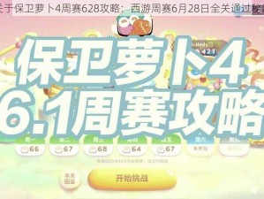 关于保卫萝卜4周赛628攻略：西游周赛6月28日全关通过秘籍