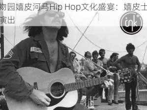 疯狂动物园嬉皮河马Hip Hop文化盛宴：嬉皮士音乐狂欢巡回演出