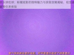 欢乐球吃球：粉蝶炫影的独特魅力与获取攻略揭秘，视觉盛宴等你来体验