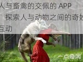 人与畜禽的交佩的 APP：探索人与动物之间的奇妙互动