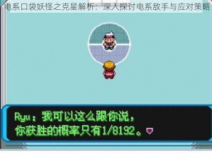 电系口袋妖怪之克星解析：深入探讨电系敌手与应对策略