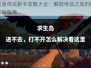 不老泉传说新手攻略大全：解锁传说之泉的秘密与探险指南