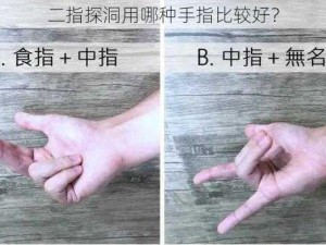 二指探洞用哪种手指比较好？