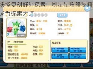 口袋妖怪复刻野外探索：刷星星攻略秘籍指南，助您成为探索大师