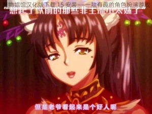 魔物娼馆汉化版下载 15 安装——一款有趣的角色扮演游戏