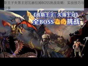 波斯王子失落王冠瓦赫拉姆BOSS挑战攻略：实战技巧与打法分享