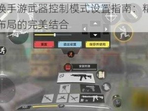 使命召唤手游武器控制模式设置指南：精准操作与战术布局的完美结合