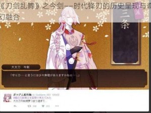 《刀剑乱舞》之今剑——时代锋刃的历史呈现与奇幻融合