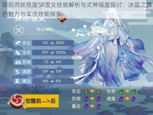 阴阳师妖怪屋SR雪女技能解析与式神强度探讨：冰晶之舞的魅力与实战效能探索