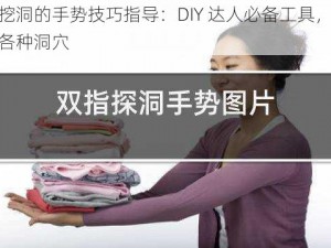 一指挖洞的手势技巧指导：DIY 达人必备工具，轻松挖掘各种洞穴