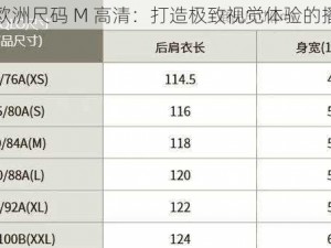 欧洲码欧洲尺码 M 高清：打造极致视觉体验的播放专区