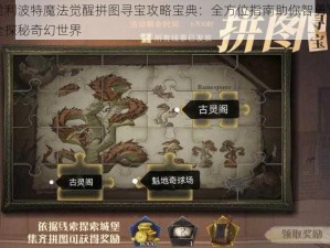 哈利波特魔法觉醒拼图寻宝攻略宝典：全方位指南助你智勇双全探秘奇幻世界