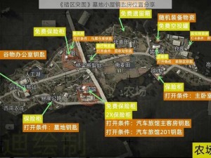 《暗区突围》墓地小屋钥匙房位置分享