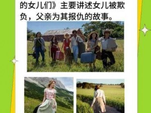 如如影视农场主的三个女儿演：一部关于家庭、成长和爱情的精彩影片