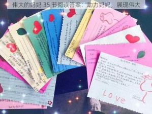 伟大的妈妈 35 节阅读答案：助力妈妈，展现伟大