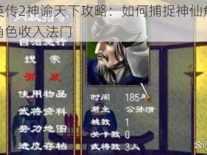 三国群英传2神谕天下攻略：如何捕捉神仙角色，揭秘神秘角色收入法门