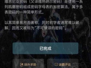 犯罪大师进阶攻略：维吉尼亚密码破解方法详解