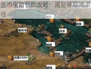 攻城掠地金币宝箱获取攻略：揭秘神秘地点寻宝之旅开启之门径