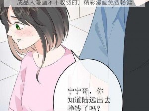 成品人漫画永不收费的，精彩漫画免费畅读