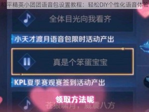 和平精英小团团语音包设置教程：轻松DIY个性化语音体验