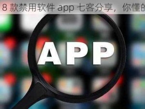 18 款禁用软件 app 七客分享，你懂的