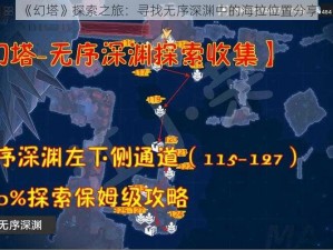 《幻塔》探索之旅：寻找无序深渊中的海拉位置分享