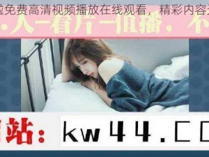 啦啦啦免费高清视频播放在线观看，精彩内容无限畅享