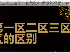 欧亚乱色熟一区二区三四区，涵盖各种类型的视频，满足你的不同需求