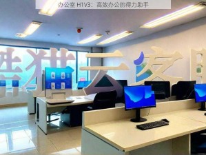 办公室 H1V3：高效办公的得力助手