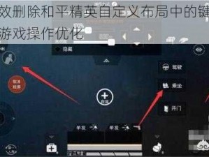 如何有效删除和平精英自定义布局中的键位，轻松实现游戏操作优化