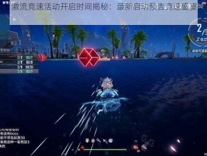 《幻塔》激流竞速活动开启时间揭秘：最新启动预告竞速盛宴即将拉开帷幕