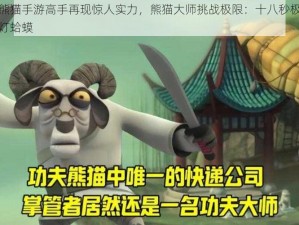 功夫熊猫手游高手再现惊人实力，熊猫大师挑战极限：十八秒极速击杀挑灯蛤蟆