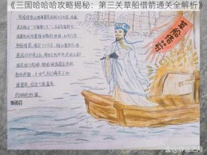 《三国哈哈哈攻略揭秘：第三关草船借箭通关全解析》