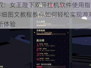 王权：女王陛下双开挂机软件使用指南——详细图文教程教你如何轻松实现游戏多开新体验