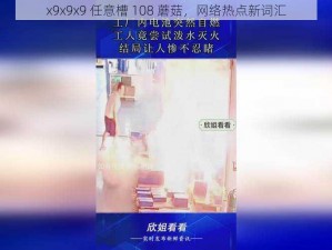 x9x9x9 任意槽 108 蘑菇，网络热点新词汇