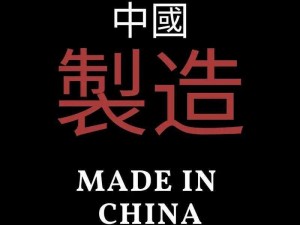 chinese 中国 china 国产的手机，你值得拥有