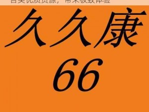 久久 er 热在这里只有精品 66，汇聚了各类优质资源，带来极致体验