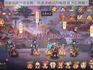 少年三国志金武将升级攻略：快速突破战力瓶颈 提升武将能力秘籍分享