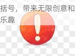 惊叹感叹号慢慢放进小括号，带来无限创意和乐趣