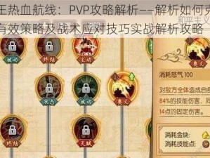 航海王热血航线：PVP攻略解析——解析如何克制鲁兹的有效策略及战术应对技巧实战解析攻略