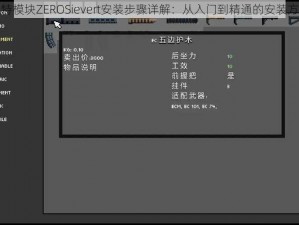 零希沃特模块ZEROSievert安装步骤详解：从入门到精通的安装方法指南