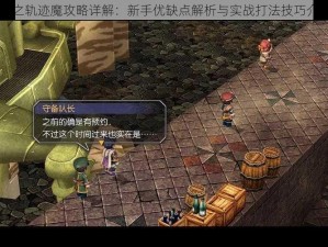 空之轨迹魔攻略详解：新手优缺点解析与实战打法技巧介绍