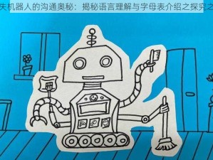 迷失机器人的沟通奥秘：揭秘语言理解与字母表介绍之探究之旅