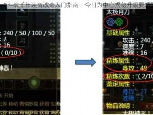 《斗破千年装备改造入门指南：今日为中心揭秘升级要领》