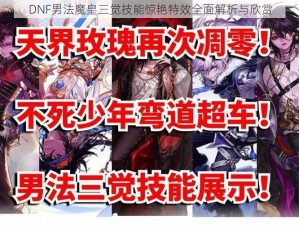 DNF男法魔皇三觉技能惊艳特效全面解析与欣赏