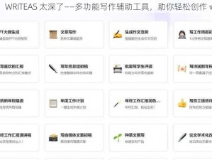 WRITEAS 太深了——多功能写作辅助工具，助你轻松创作