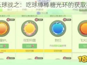 欢乐球战之：吃球棒棒糖光环的获取秘籍