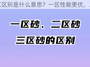 无人一区二区区别是什么意思？一区性能更优，二区价格更低