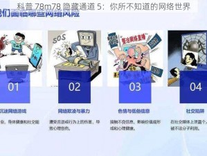 科普 78m78 隐藏通道 5：你所不知道的网络世界