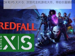 欧美 XBOX 和 PS 大片 0：次世代主机游戏大作，带给你震撼的视听体验